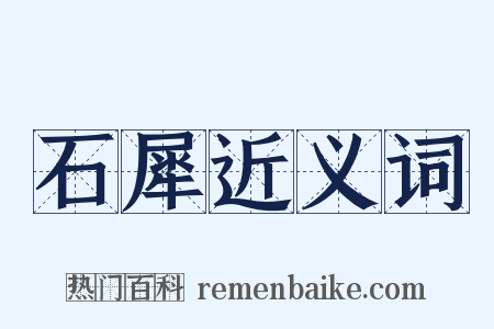 石犀近义词是什么意思的图片